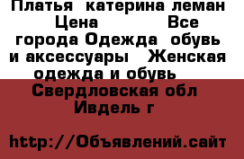 Платья “катерина леман“ › Цена ­ 1 500 - Все города Одежда, обувь и аксессуары » Женская одежда и обувь   . Свердловская обл.,Ивдель г.